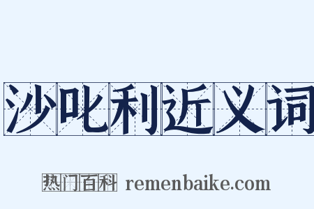 沙叱利近义词是什么意思的图片